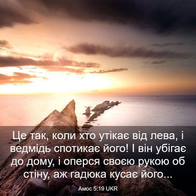 Picture 03 - Амос 5:19 UKR - Це так, коли хто утікає від - Bible Verse Picture