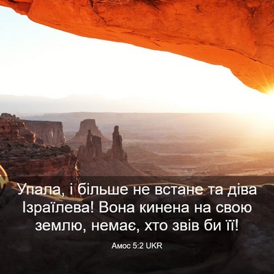 Picture 03 - Амос 5:2 UKR - Упала, і більше не встане - Bible Verse Picture
