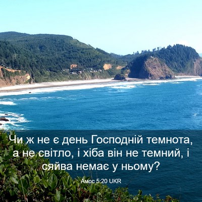 Picture 03 - Амос 5:20 UKR - Чи ж не є день Господній - Bible Verse Picture