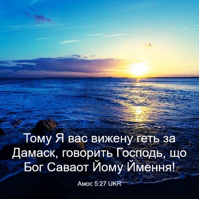 Picture 03 - Амос 5:27 UKR - Тому Я вас вижену геть за - Bible Verse Picture