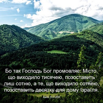 Picture 03 - Амос 5:3 UKR - Бо так Господь Бог - Bible Verse Picture