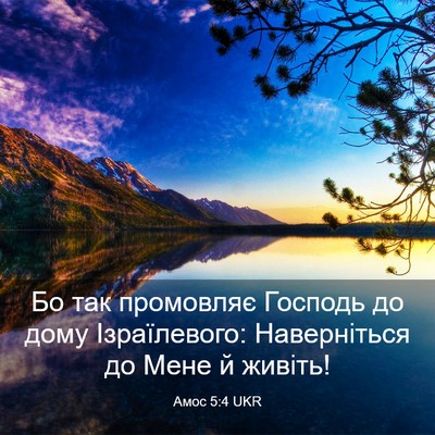 Picture 03 - Амос 5:4 UKR - Бо так промовляє Господь - Bible Verse Picture