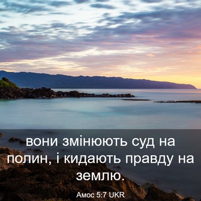 Picture 03 - Амос 5:7 UKR - вони змінюють суд на полин, - Bible Verse Picture