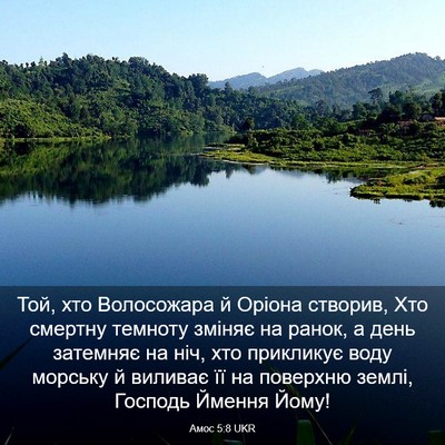 Picture 03 - Амос 5:8 UKR - Той, хто Волосожара й - Bible Verse Picture