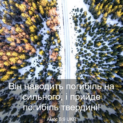 Picture 03 - Амос 5:9 UKR - Він наводить погибіль на - Bible Verse Picture