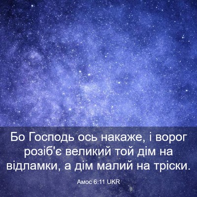 Picture 03 - Амос 6:11 UKR - Бо Господь ось накаже, і - Bible Verse Picture