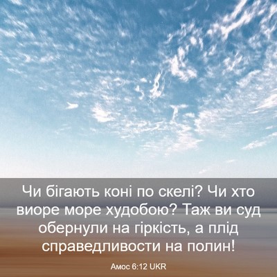 Picture 03 - Амос 6:12 UKR - Чи бігають коні по скелі? - Bible Verse Picture