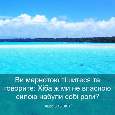 Picture 03 - Амос 6:13 UKR - Ви марнотою тішитеся та - Bible Verse Picture