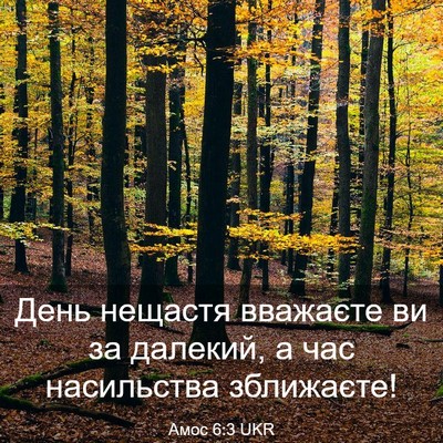 Picture 03 - Амос 6:3 UKR - День нещастя вважаєте ви - Bible Verse Picture