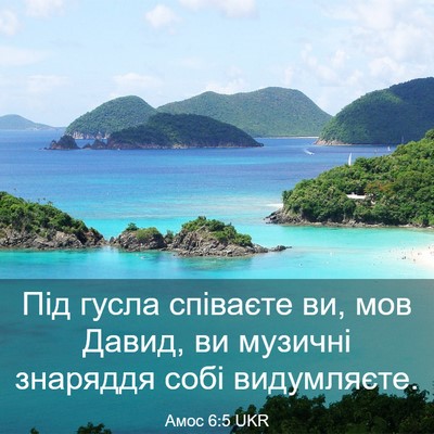 Picture 03 - Амос 6:5 UKR - Під гусла співаєте ви, мов - Bible Verse Picture
