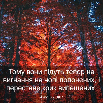 Picture 03 - Амос 6:7 UKR - Тому вони підуть тепер на - Bible Verse Picture