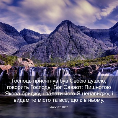 Picture 03 - Амос 6:8 UKR - Господь присягнув був - Bible Verse Picture