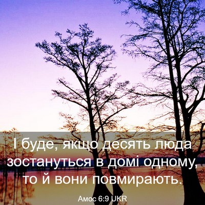 Picture 03 - Амос 6:9 UKR - І буде, якщо десять люда - Bible Verse Picture
