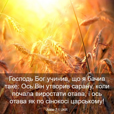Picture 03 - Амос 7:1 UKR - Господь Бог учинив, що я - Bible Verse Picture