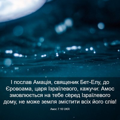 Picture 03 - Амос 7:10 UKR - І послав Амація, священик - Bible Verse Picture