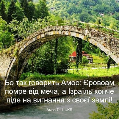 Picture 03 - Амос 7:11 UKR - Бо так говорить Амос: - Bible Verse Picture