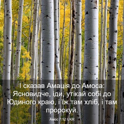Picture 03 - Амос 7:12 UKR - І сказав Амація до Амоса: - Bible Verse Picture