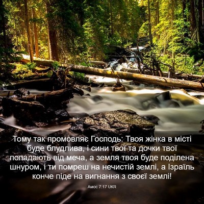 Picture 03 - Амос 7:17 UKR - Тому так промовляє - Bible Verse Picture