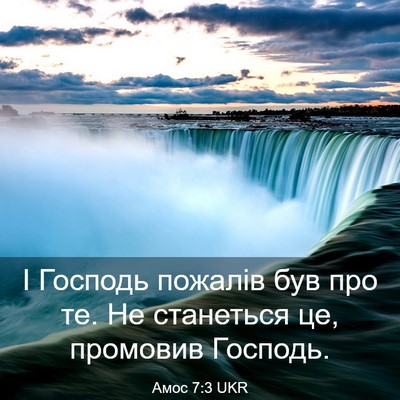 Picture 03 - Амос 7:3 UKR - І Господь пожалів був про - Bible Verse Picture