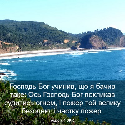 Picture 03 - Амос 7:4 UKR - Господь Бог учинив, що я - Bible Verse Picture