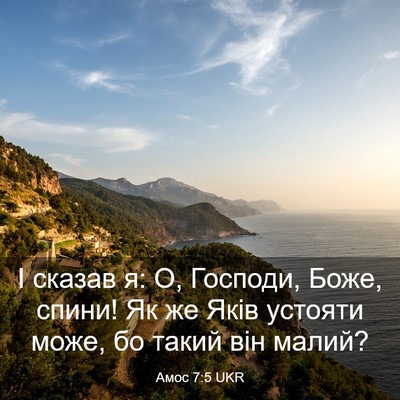 Picture 03 - Амос 7:5 UKR - І сказав я: О, Господи, Боже, - Bible Verse Picture