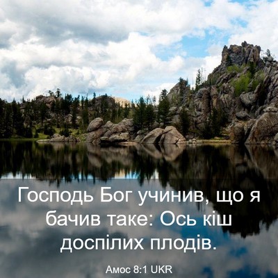 Picture 03 - Амос 8:1 UKR - Господь Бог учинив, що я - Bible Verse Picture