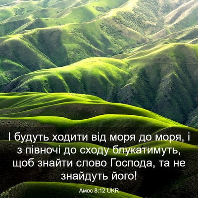 Picture 03 - Амос 8:12 UKR - І будуть ходити від моря до - Bible Verse Picture