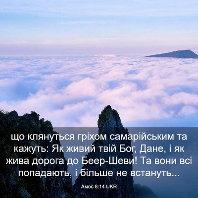 Picture 03 - Амос 8:14 UKR - що клянуться гріхом - Bible Verse Picture