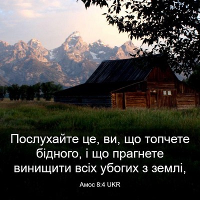 Picture 03 - Амос 8:4 UKR - Послухайте це, ви, що - Bible Verse Picture