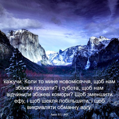 Picture 03 - Амос 8:5 UKR - кажучи: Коли то мине - Bible Verse Picture