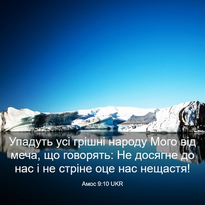 Picture 03 - Амос 9:10 UKR - Упадуть усі грішні народу - Bible Verse Picture