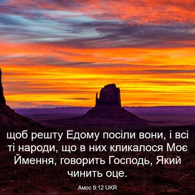 Picture 03 - Амос 9:12 UKR - щоб решту Едому посіли - Bible Verse Picture