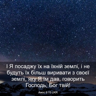 Picture 03 - Амос 9:15 UKR - І Я посаджу їх на їхній - Bible Verse Picture