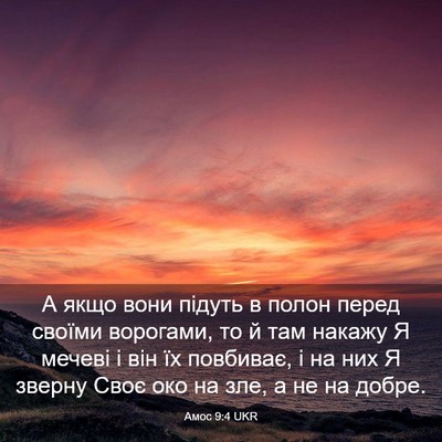 Picture 03 - Амос 9:4 UKR - А якщо вони підуть в полон - Bible Verse Picture