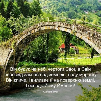 Picture 03 - Амос 9:6 UKR - Він будує на небі чертоги - Bible Verse Picture