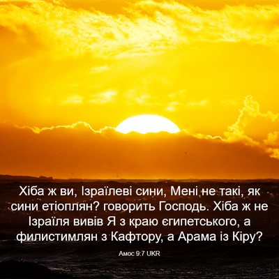 Picture 03 - Амос 9:7 UKR - Хіба ж ви, Ізраїлеві сини, - Bible Verse Picture