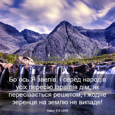 Picture 03 - Амос 9:9 UKR - Бо ось Я звелів, і серед - Bible Verse Picture