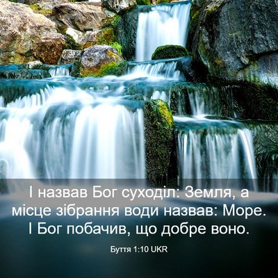 Picture 03 - Буття 1:10 UKR - І назвав Бог суходіл: - Bible Verse Picture