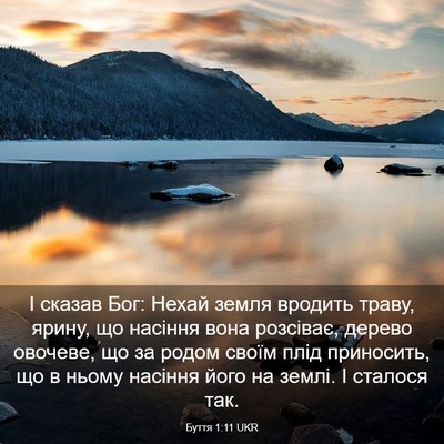 Picture 03 - Буття 1:11 UKR - І сказав Бог: Нехай земля - Bible Verse Picture