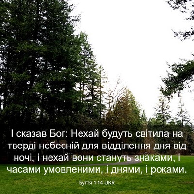 Picture 03 - Буття 1:14 UKR - І сказав Бог: Нехай будуть - Bible Verse Picture