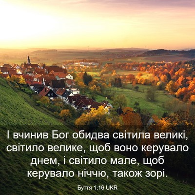 Picture 03 - Буття 1:16 UKR - І вчинив Бог обидва - Bible Verse Picture