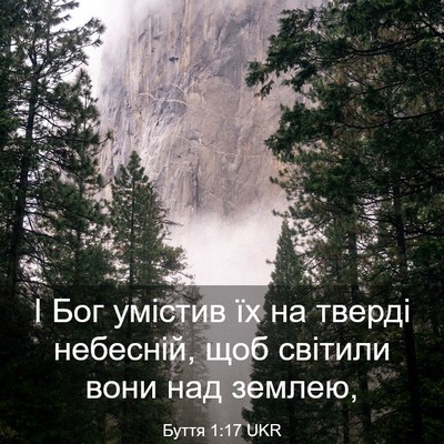 Picture 03 - Буття 1:17 UKR - І Бог умістив їх на тверді - Bible Verse Picture