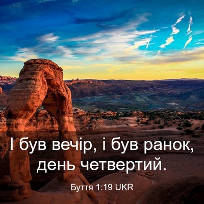 Picture 03 - Буття 1:19 UKR - І був вечір, і був ранок, - Bible Verse Picture
