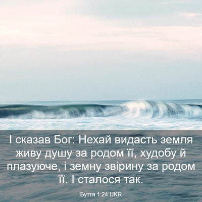 Picture 03 - Буття 1:24 UKR - І сказав Бог: Нехай видасть - Bible Verse Picture