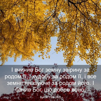 Picture 03 - Буття 1:25 UKR - І вчинив Бог земну звірину - Bible Verse Picture