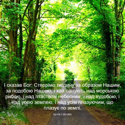 Picture 03 - Буття 1:26 UKR - І сказав Бог: Створімо - Bible Verse Picture