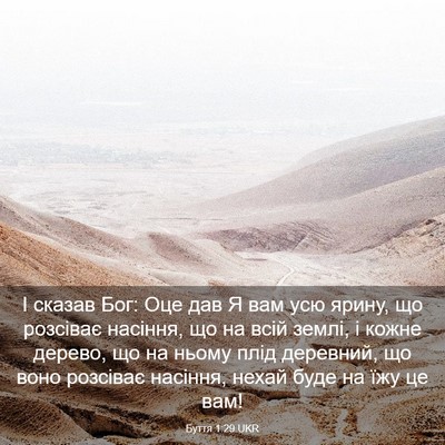 Picture 03 - Буття 1:29 UKR - І сказав Бог: Оце дав Я вам - Bible Verse Picture