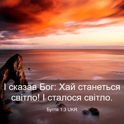 Picture 03 - Буття 1:3 UKR - І сказав Бог: Хай станеться - Bible Verse Picture
