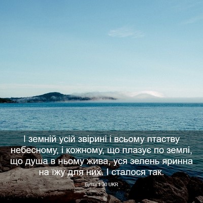 Picture 03 - Буття 1:30 UKR - І земній усій звірині і - Bible Verse Picture