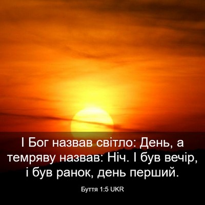 Picture 03 - Буття 1:5 UKR - І Бог назвав світло: День, а - Bible Verse Picture